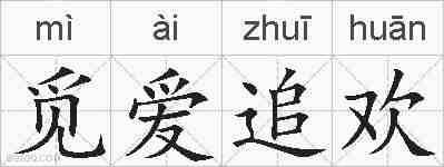 觅爱追欢的拼音