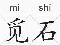 觅石的拼音