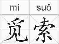 觅索的拼音