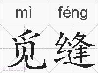觅缝的拼音