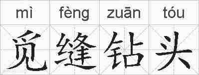 觅缝钻头的拼音