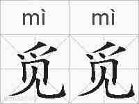 觅觅的拼音