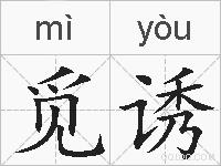 觅诱的拼音