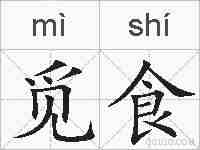 觅食的拼音