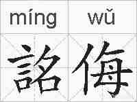 詺侮的拼音