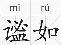 谧如的拼音