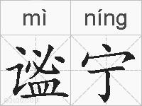 谧宁的拼音