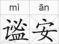 谧安的拼音