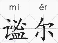 谧尔的拼音