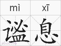 谧息的拼音