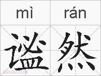 谧然的拼音