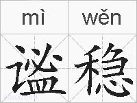 谧稳的拼音