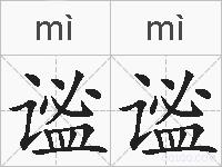 谧谧的拼音