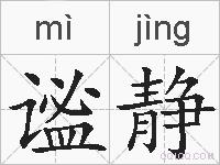谧静的拼音