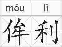 侔利的拼音