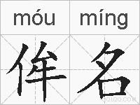 侔名的拼音