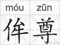 侔尊的拼音