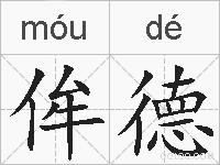 侔德的拼音