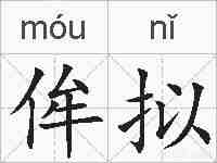 侔拟的拼音