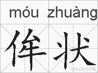 侔状的拼音