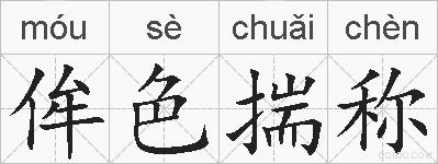 侔色揣称的拼音