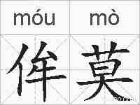 侔莫的拼音