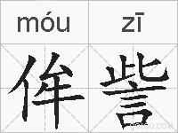 侔訾的拼音