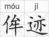 侔迹的拼音