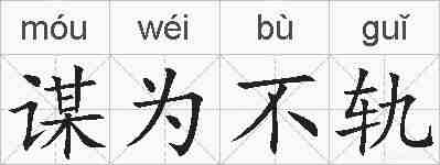 谋为不轨的拼音