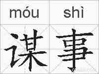 谋事的拼音