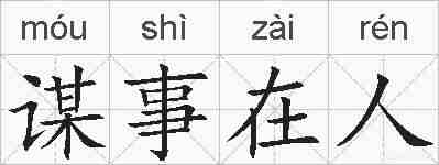 谋事在人的拼音