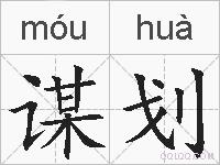 谋划的拼音