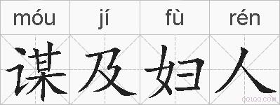 谋及妇人的拼音