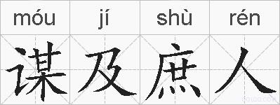 谋及庶人的拼音