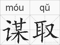 谋取的拼音