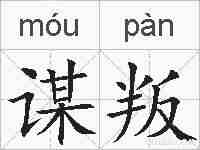 谋叛的拼音