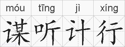 谋听计行的拼音