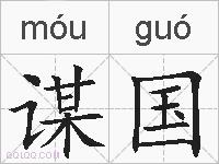 谋国的拼音