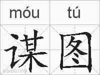 谋图的拼音