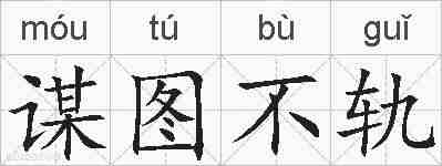 谋图不轨的拼音