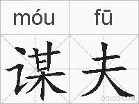 谋夫的拼音
