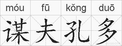 谋夫孔多的拼音