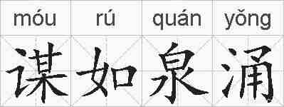 谋如泉涌的拼音
