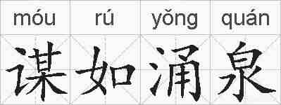 谋如涌泉的拼音