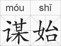 谋始的拼音