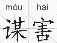 谋害的拼音