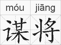 谋将的拼音