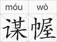 谋幄的拼音