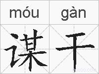 谋干的拼音