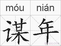 谋年的拼音